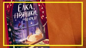 Ёлка, пряники, подарки | Ульф Нильсон | #239 | #книгоспам