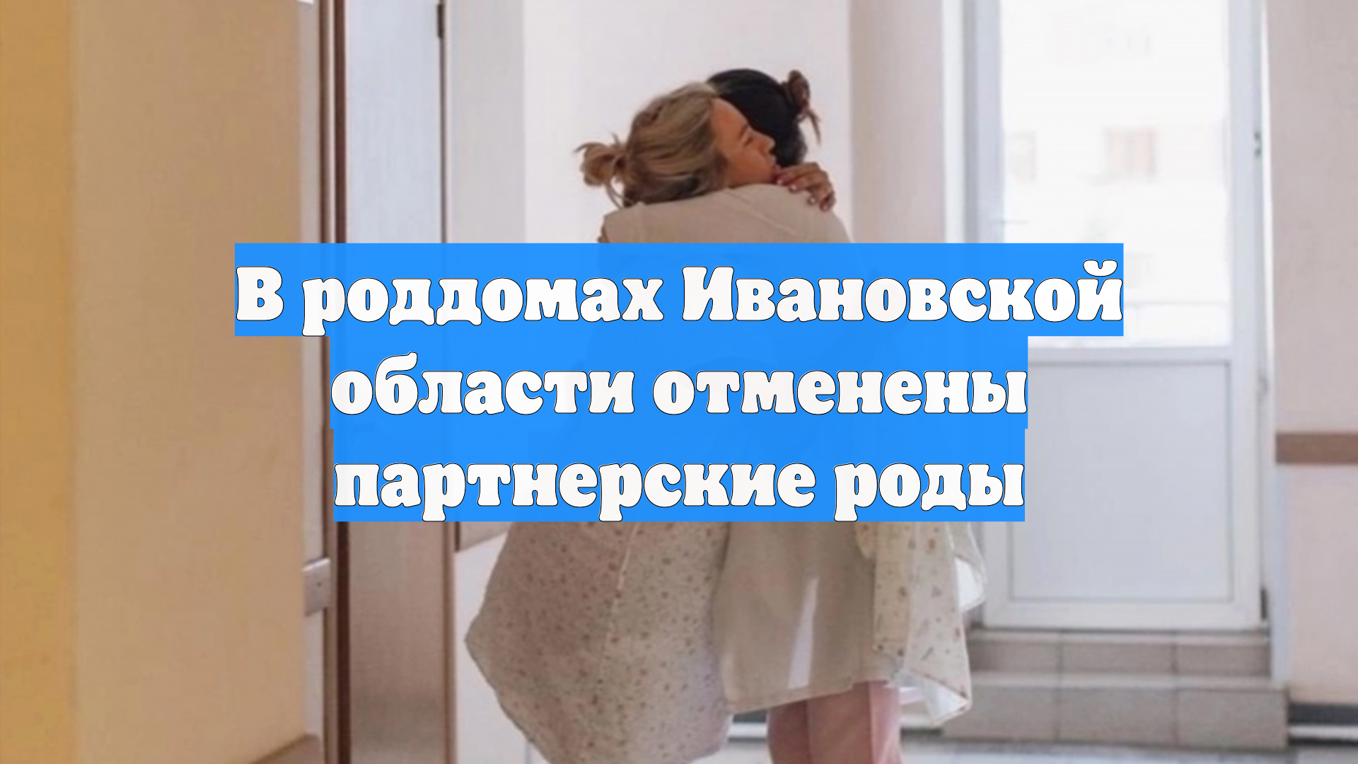 В роддомах Ивановской области отменены партнерские роды