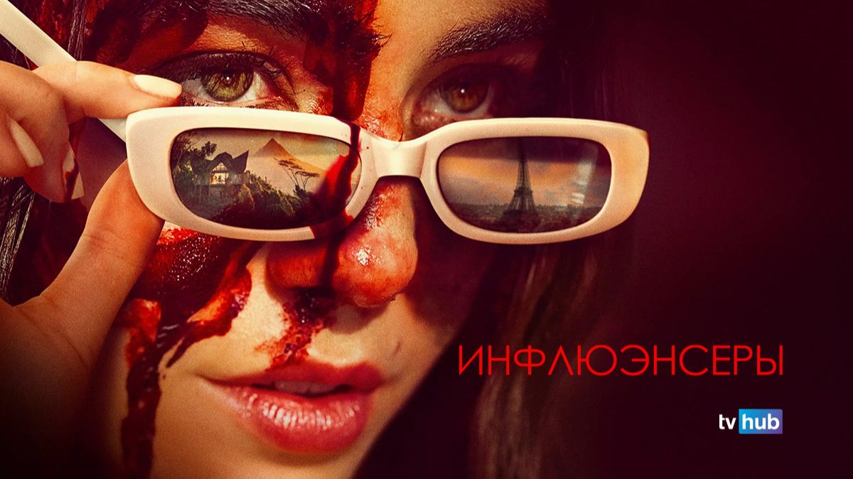 Фильм Инфлюэнсеры / Influencers