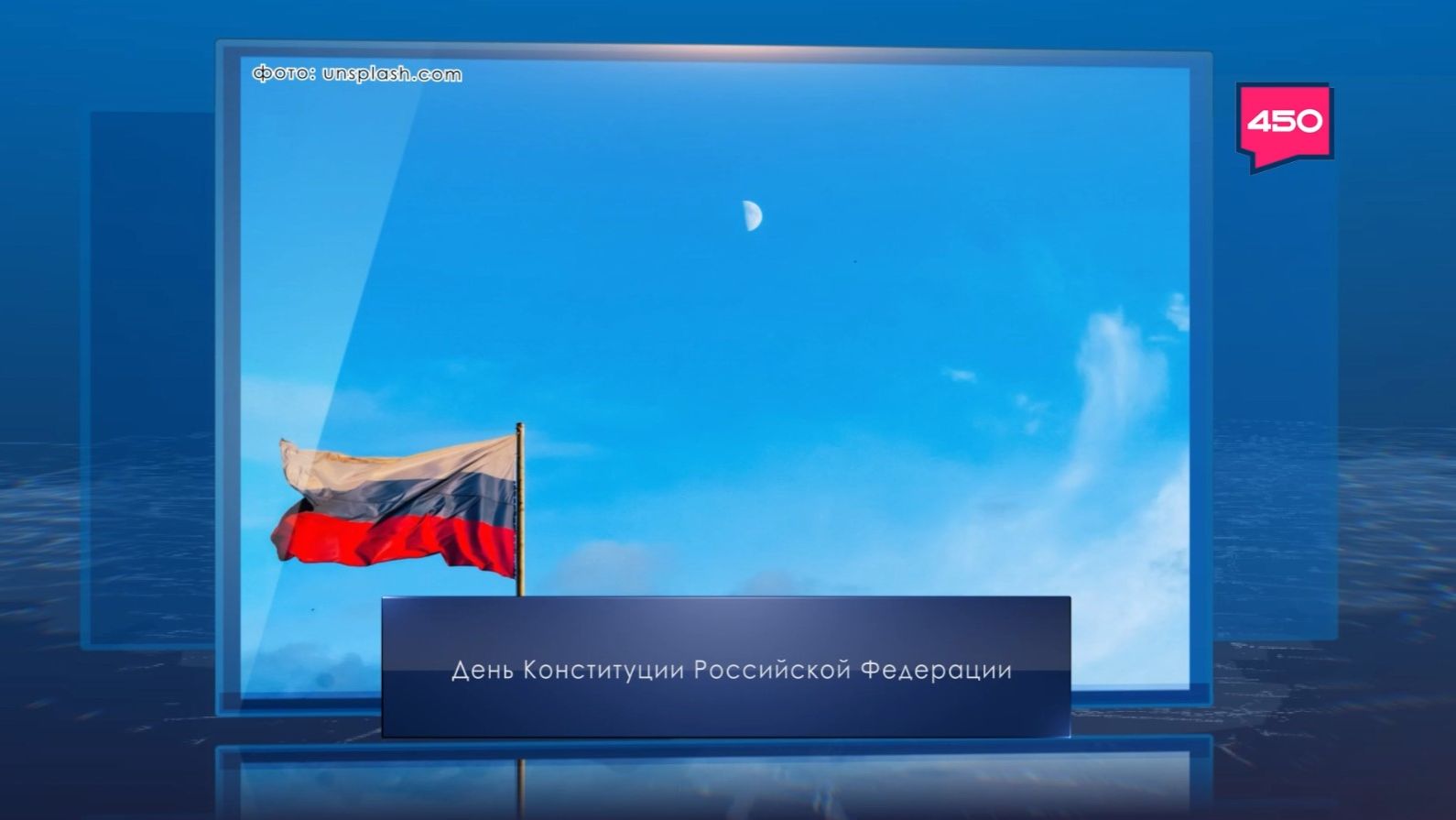 День Конституции Российской Федерации. Календарь Губернии от 12 декабря