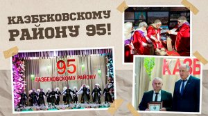 «Г1аданги, г1амалги, заманги». Казбековскому району 95
