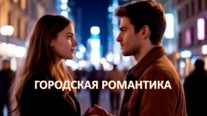 Новый хит "Городская романтика"