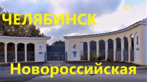 Улицы Челябинска, ул. Новороссийская, Ленинский район