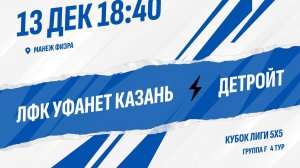 ЛФК Уфанет Казань - Детройт
