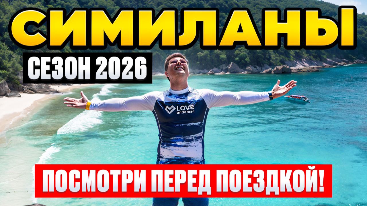 Острова СИМИЛАНЫ без толп! ВСЕ ДЕТАЛИ супер ранний выезд с ПХУКЕТА