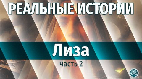 История Лизы: Часть 2. Как подростковая зависимость разрушает жизнь
