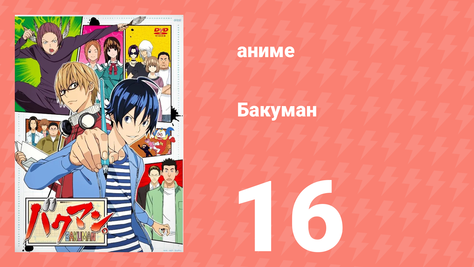 Бакуман 1 сезон 16 серия «Стена и поцелуй» (аниме-сериал, 2010) смотреть онлайн