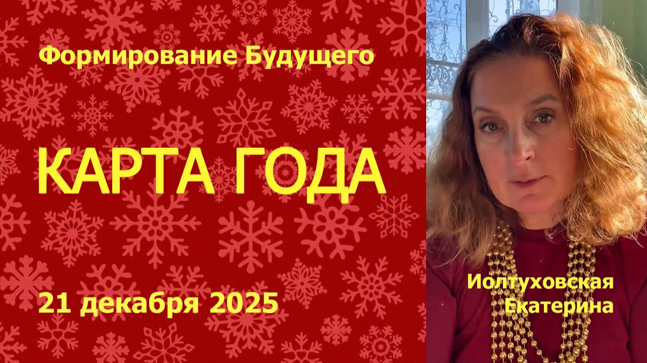 КАРТА ГОДА. Формирование Будущего