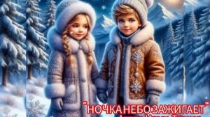 Песенки. НОЧКА НЕБО ЗАЖИГАЕТ