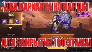 КЕМ ПРОЙТИ 100 ЭТАЖ КОРОЛЕВЫ НОВАНИИ В РАССВЕТЕ АПОКАЛИПСИСА Mobile Legends: Adventure
