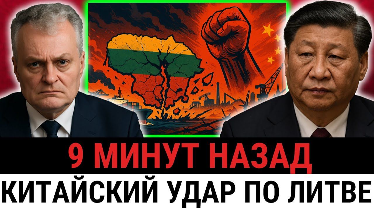 ЕС не спас; необдуманный шаг Литвы обернулся сокрушительным ударом Китая?
