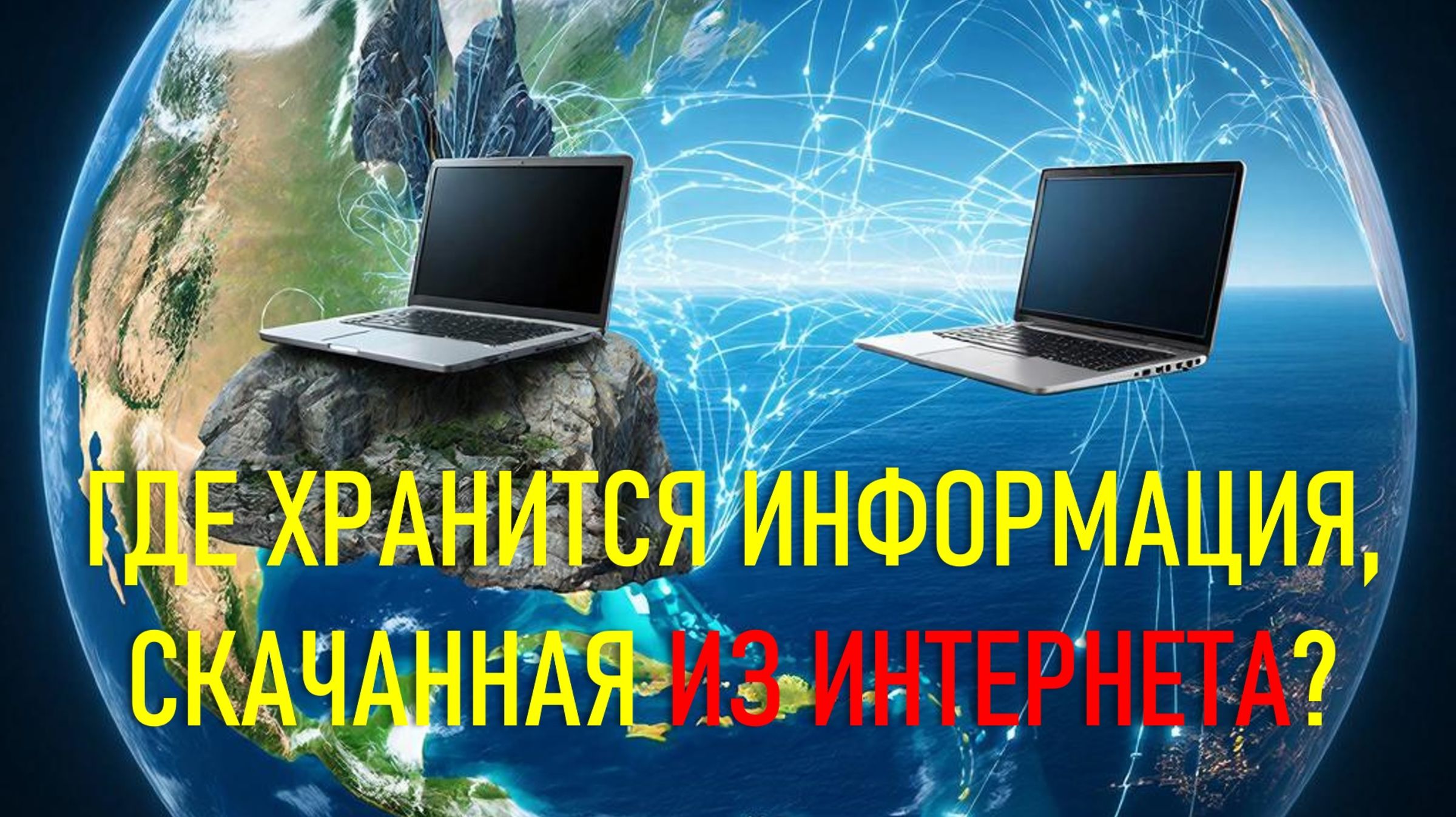 ГДЕ ХРАНИТСЯ ИНФОРМАЦИЯ, СКАЧАННАЯ ИЗ ИНТЕРНЕТА?