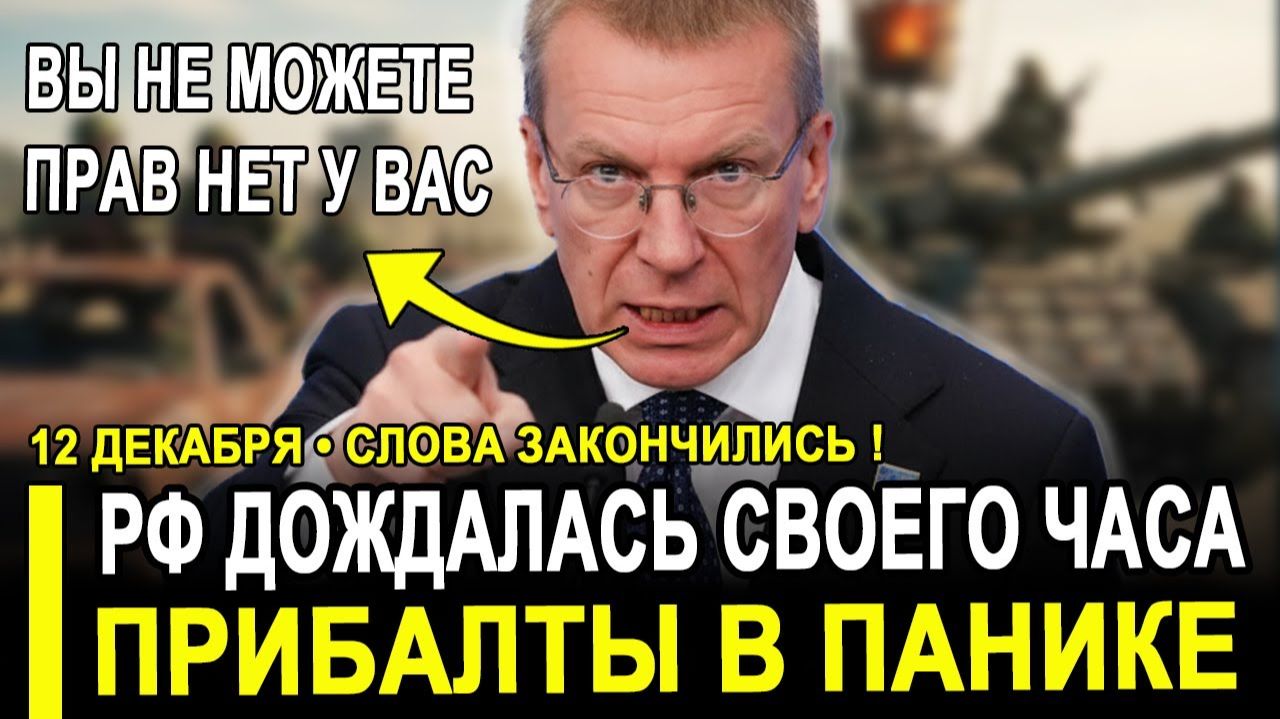 Вот и всё.. Прибалтика в панике - РФ дождалась своего часа.Элитам придётся бежать в Штаты.