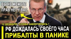 Вот и всё.. Прибалтика в панике - РФ дождалась своего часа.Элитам придётся бежать в Штаты.