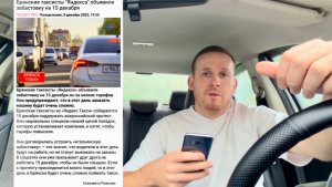 15 декабря 2025 года водители Яндекс такси объявили бойкот низким ценам на поездки такси