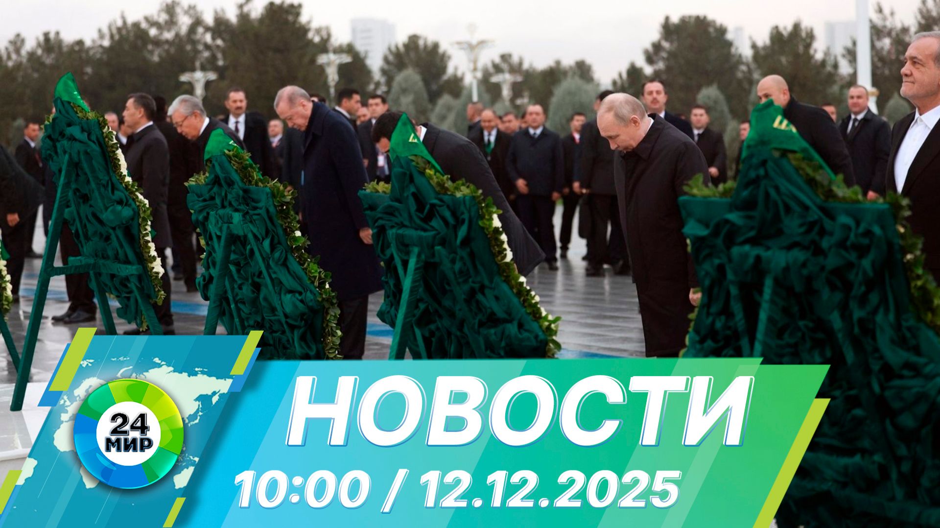 Новости 10:00 от 12.12.2025