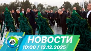 Новости 10:00 от 12.12.2025