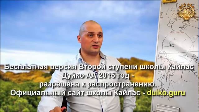 Старая версия - 2 ступень 1 день 5 часть Школы Кайлас А Дуйко