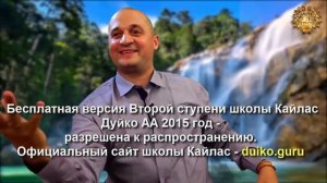Старая версия - 2 ступень 3 день 8 часть Андрея Дуйко Школа Кайлас 2015 год
