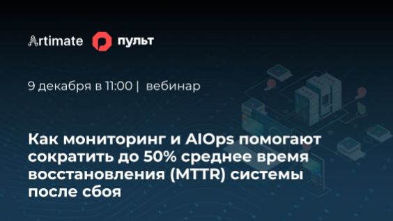 Пульт&Artimate. Как мониторинг и AIOps помогают сократить до 50% MTTR