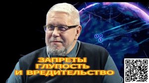 ЗАПРЕТЫ, ГЛУПОСТЬ И ВРЕДИТЕЛЬСТВО. СЕРГЕЙ ПЕРЕСЛЕГИН 13.12.2025