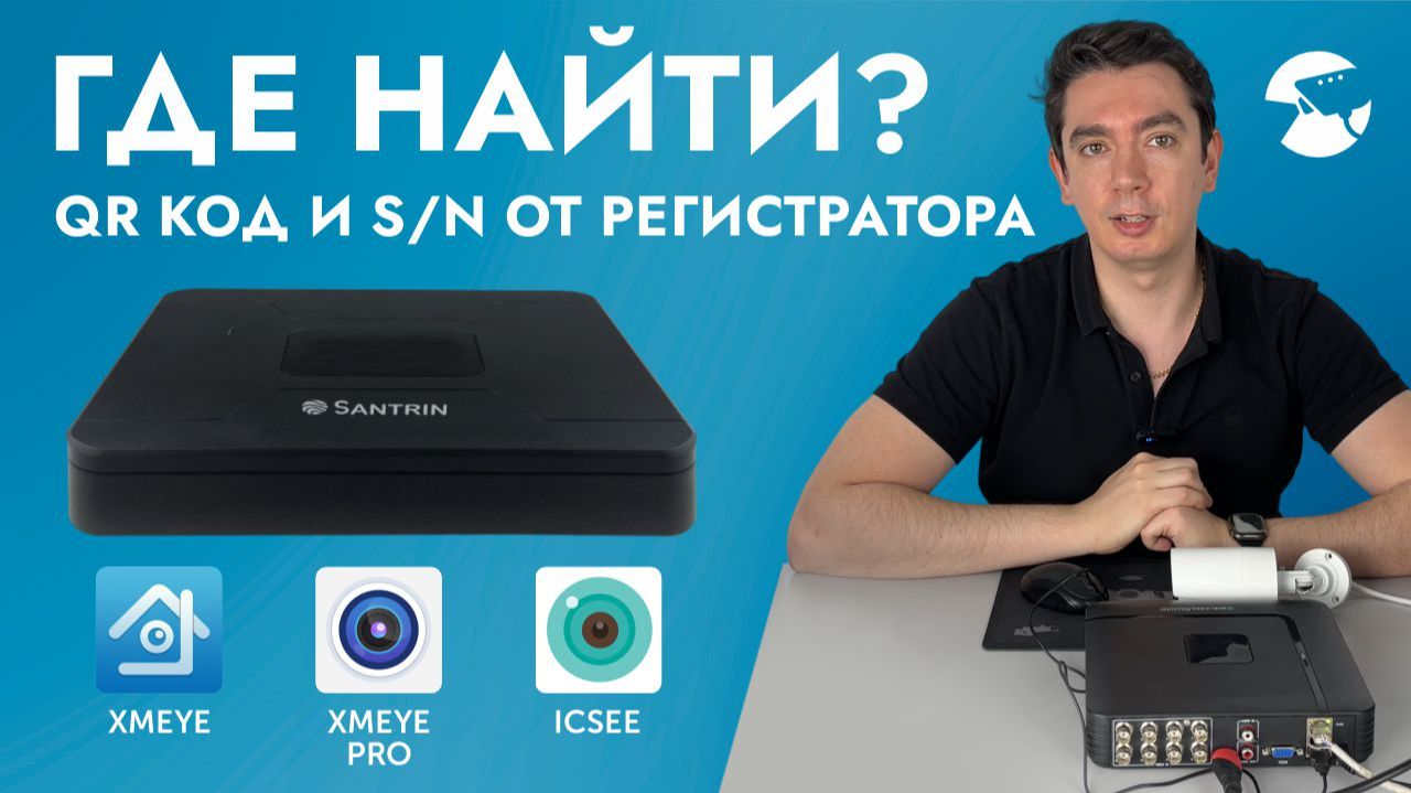 Как найти и где взять QR код S/N подключаем регистратор видеонаблюдения в приложение на телефоне, ПК смотреть онлайн