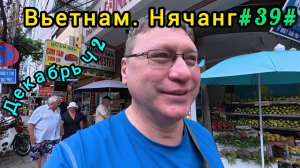 Вьетнам в декабре