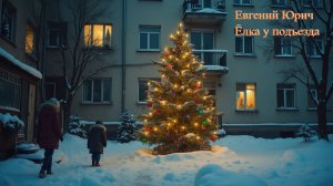 Ёлка у подъезда