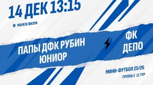 Папы ДФК Рубин Юниор - ФК ДЕПО