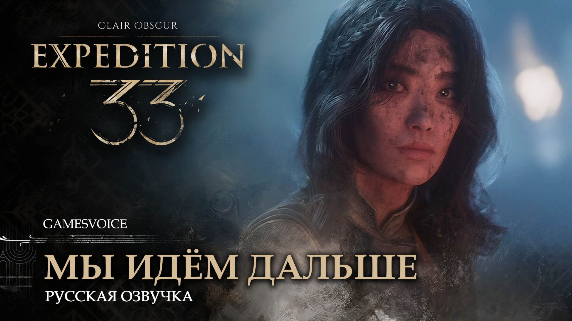 Clair Obscur: Expedition 33 — Мы идём дальше (Озвучка GamesVoice)