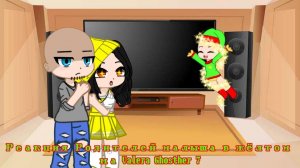 РЕАКЦИЯ РОДИТЕЛЕЙ МАЛЫША В ЖЕЛТОМ НА ВАЛЕРУ ГОСТЕРА (7) | ГАЧА ЛАЙФ | ГАЧА КЛУБ