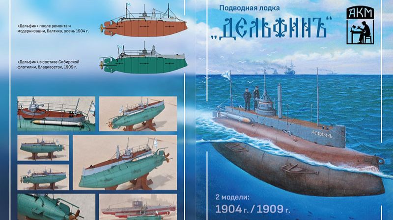 Бумажная модель ПЛ РИФ "Дельфин". От разработки проекта до издания журнала из первых уст!