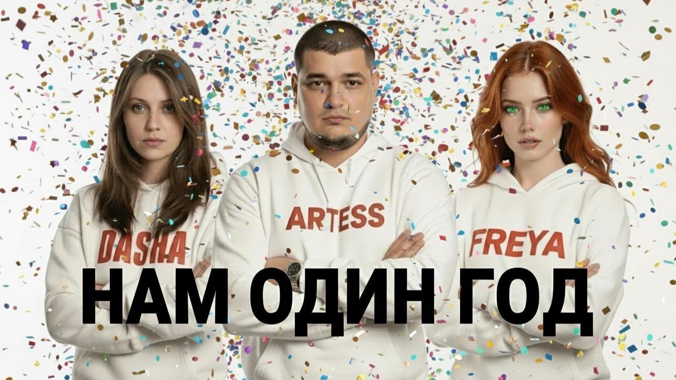 🥳 НАМ ОДИН ГОД 🥳 смотреть онлайн
