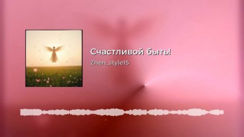 Счастливой быть!