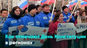 Как отмечают День Конституции в регионах