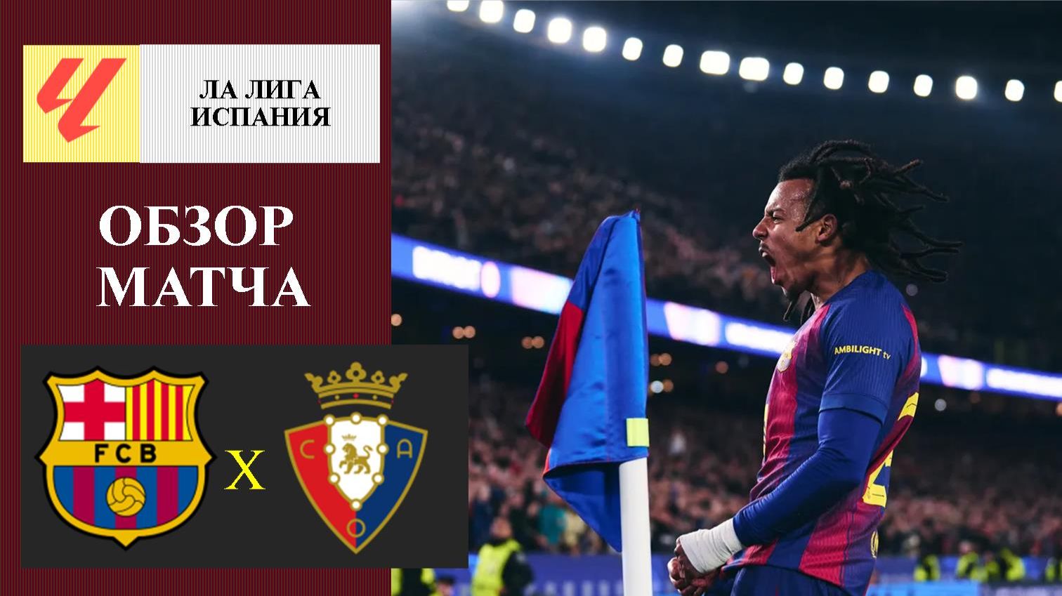 Барселона - Осасуна обзор матча