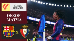 Барселона - Осасуна обзор матча