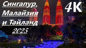 Сингапур, Малайзия (Куала-Лумпур) и Тайланд (Пхукет),острова Пхи-Пхи 2025 в 4К