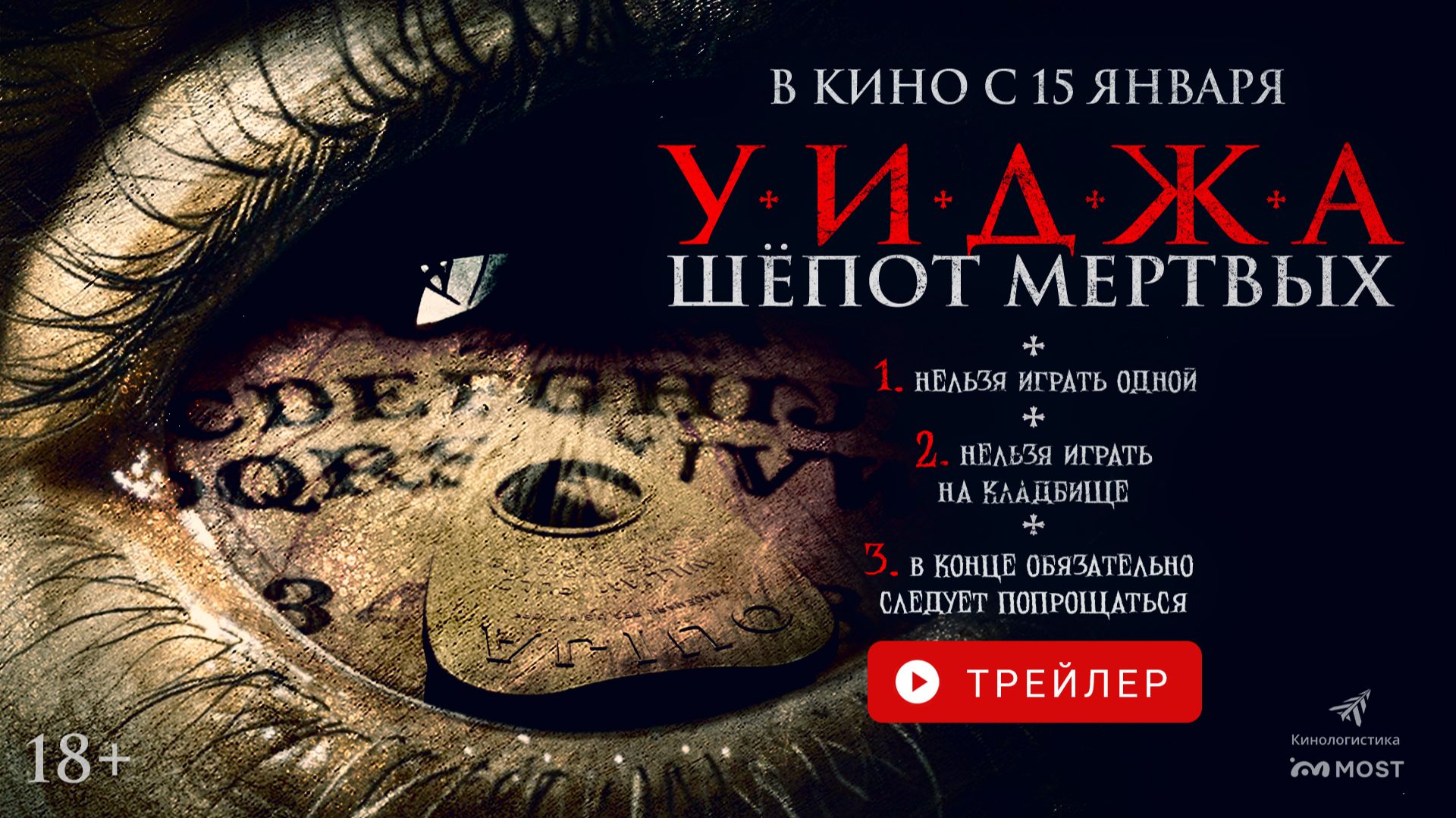 УИДЖА. ШЁПОТЫ МЕРТВЫХ. В КИНО С 15 ЯНВАРЯ! смотреть онлайн