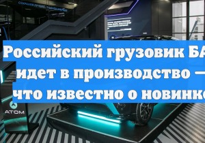 Российский грузовик БАЗ идет в производство: что известно о новинке