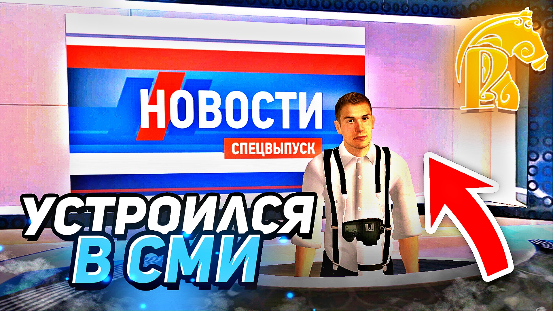Устроился в СМИ! 1 день ✊ смотреть онлайн