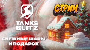 ЧАСТЬ 2! Мега открытие коробок в погоне за НГ ШАРАМИ в Tanks Blitz