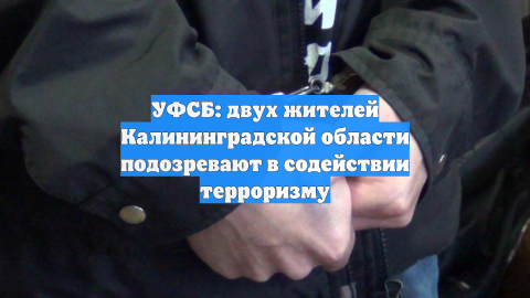 В Калининграде задержали россиян по обвинению в финансировании терроризма