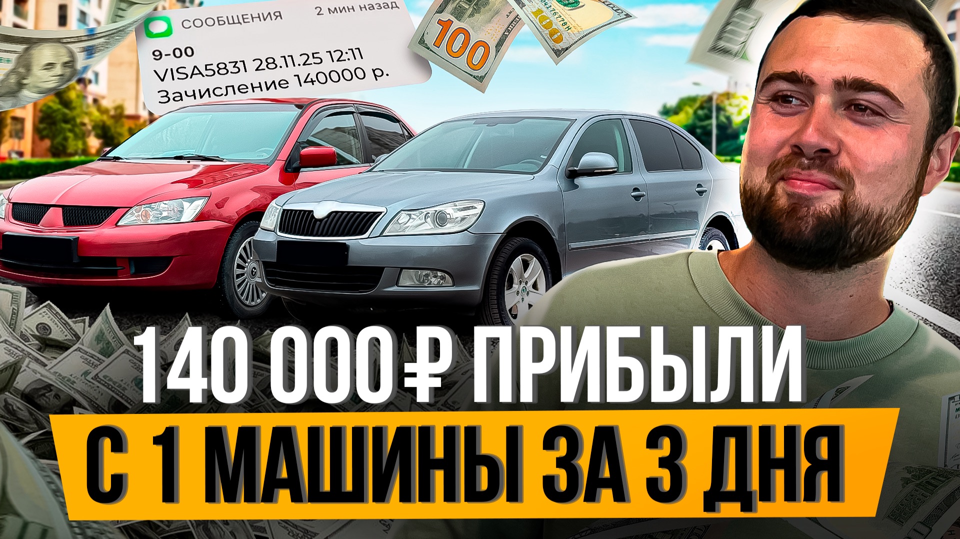 ЗАРАБОТАЛ 140 000₽ за 3 дня с ОДНОЙ МАШИНЫ - Перекуп Авто