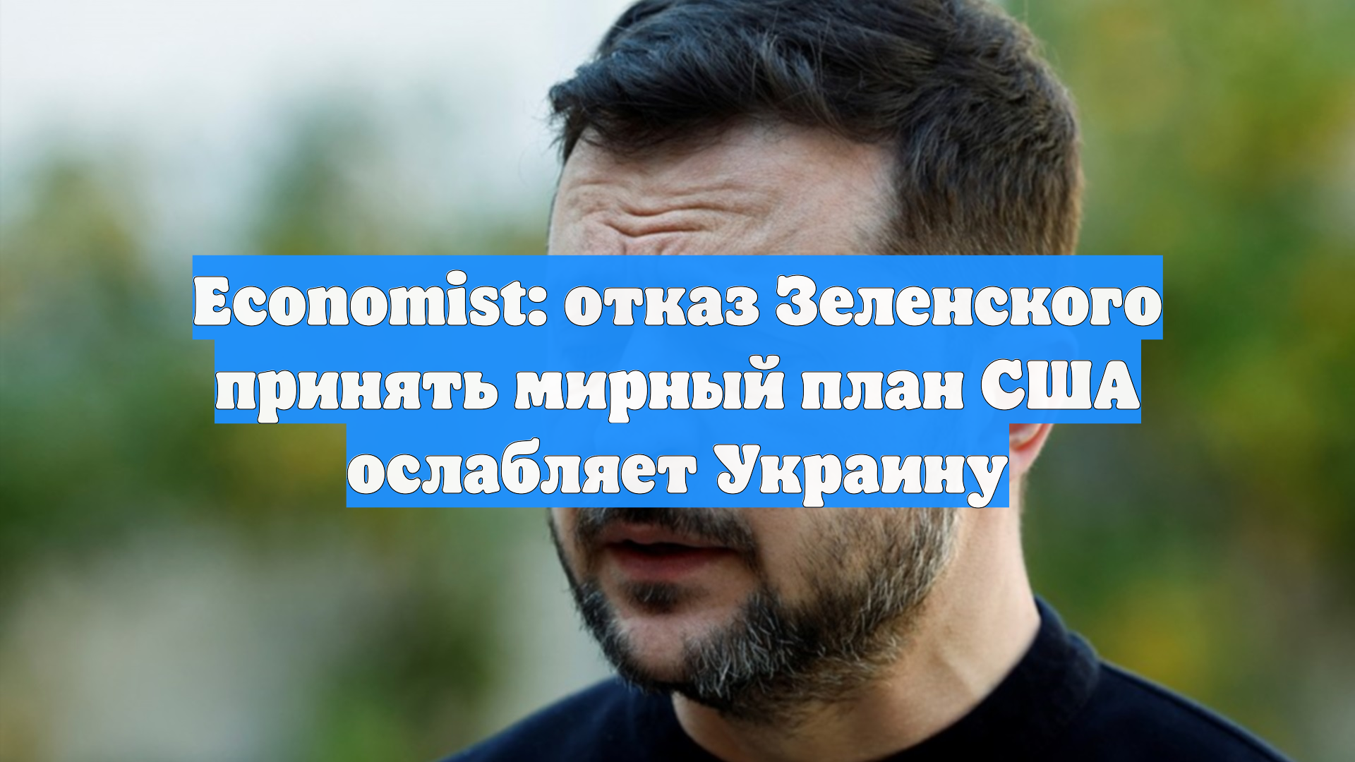 Economist: отказ Зеленского принять мирный план США ослабляет Украину