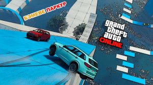 "Не проходимый" паркур на BMV в GTA V OnLine