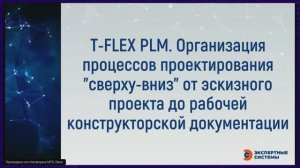 T-FLEX PLM. Организация процессов проектирования сверху-вниз от эскизного проекта до рабочей КД
