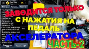 ВАЗ-2110 ЗАВОДИТСЯ ТОЛЬКО С НАЖАТИЯ НА ПЕДАЛЬ ГАЗА ЧАСТЬ-2 ДАТЧИК ОХЛАЖДЕНИЯ