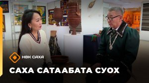 «Саха сатаабата суох»    (12.12.25)