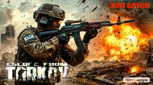 13.12.2025 | Стрим по игре Побег из Таркова | Stream Escape From Tarkov